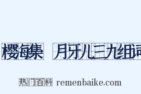 樱海集·月牙儿三九组词是什么意思的图片